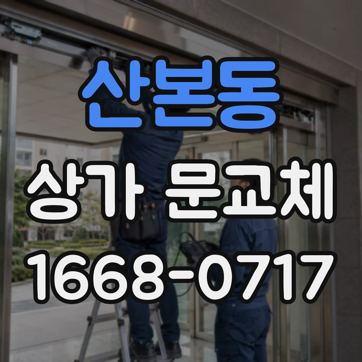 산본동 상가 문교체