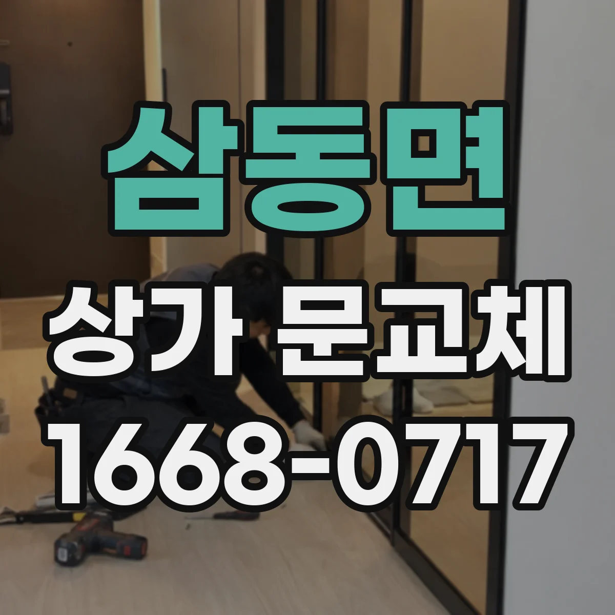 삼동면 상가 문교체