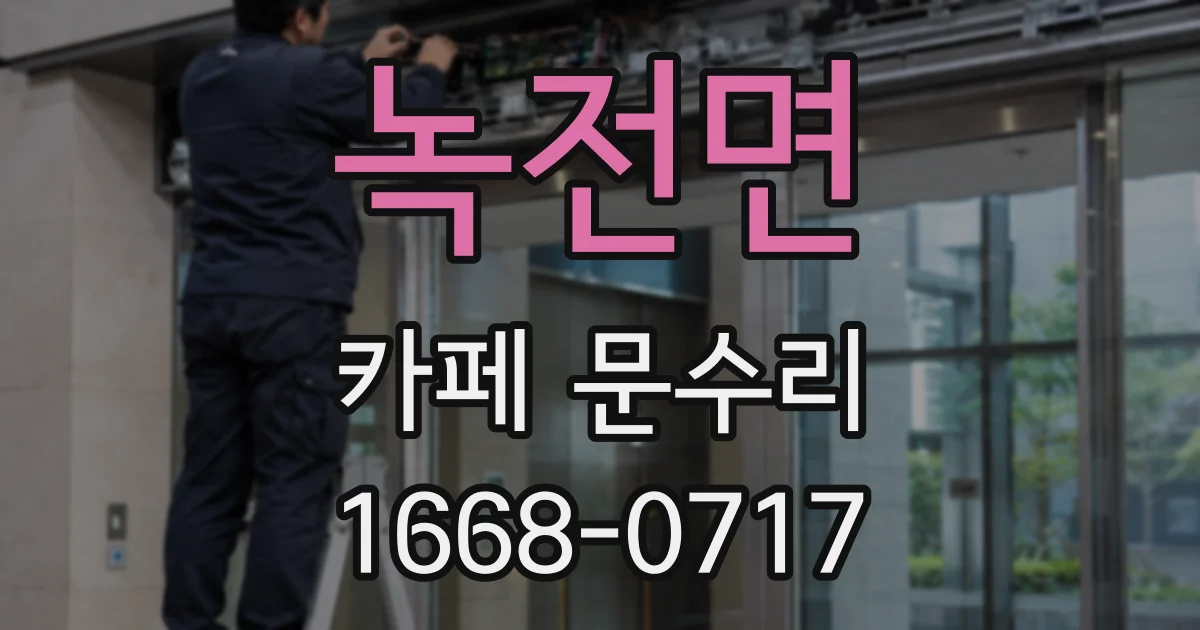 녹전면 카페 문수리