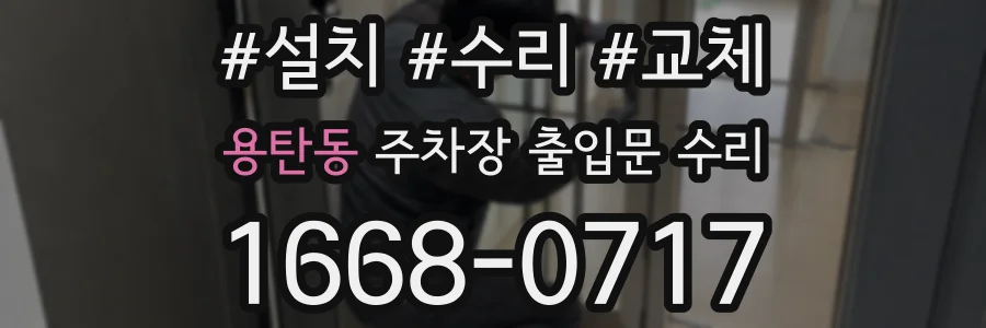 용탄동 주차장 출입문 수리