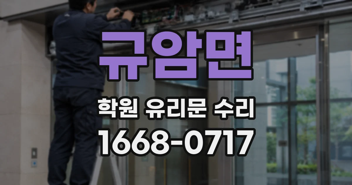 규암면 학원 유리문 수리