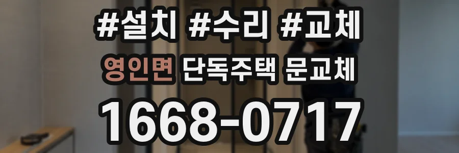 영인면 단독주택 문교체