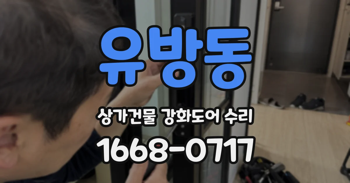 유방동 상가건물 강화도어 수리