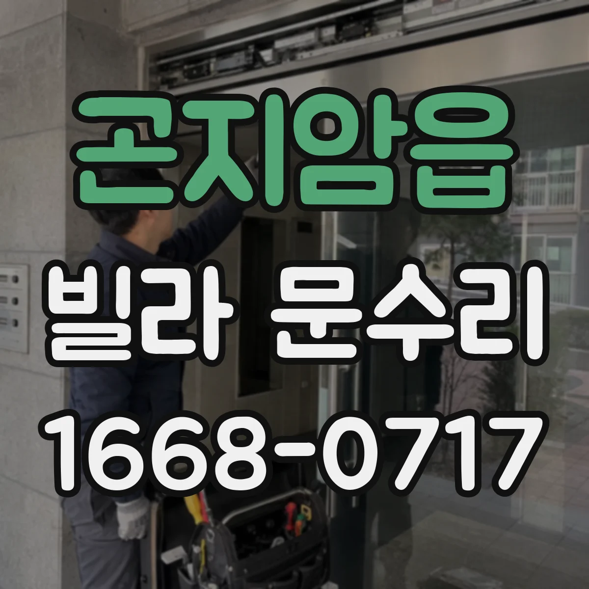 곤지암읍 빌라 문수리