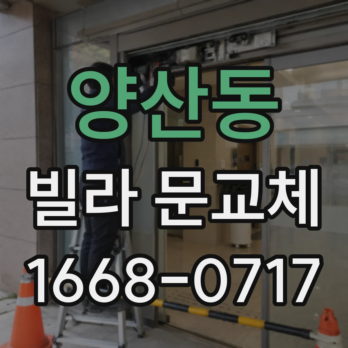 양산동 빌라 문교체