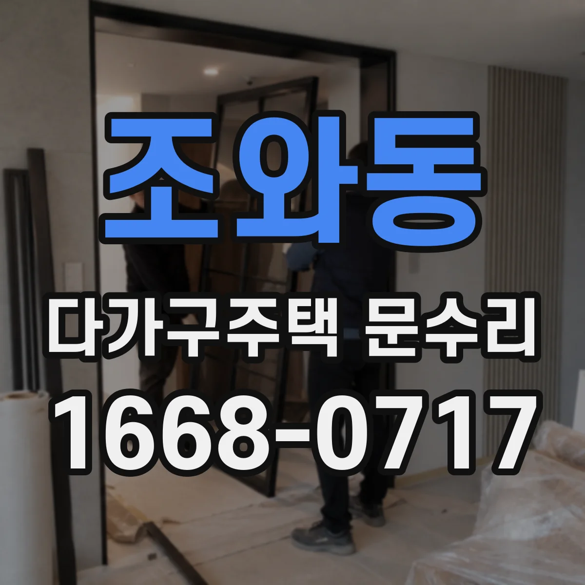 조와동 다가구주택 문수리