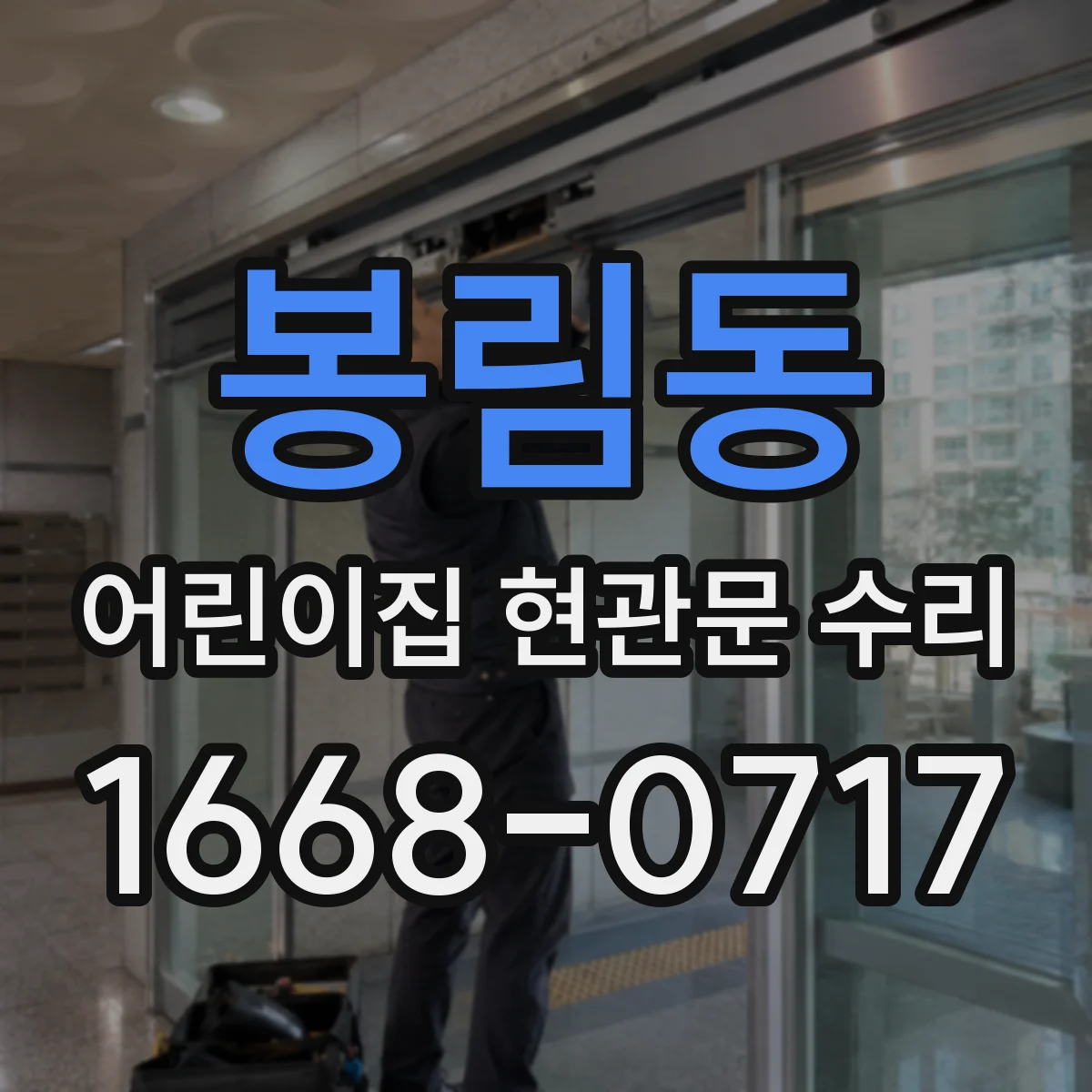 봉림동 어린이집 현관문 수리