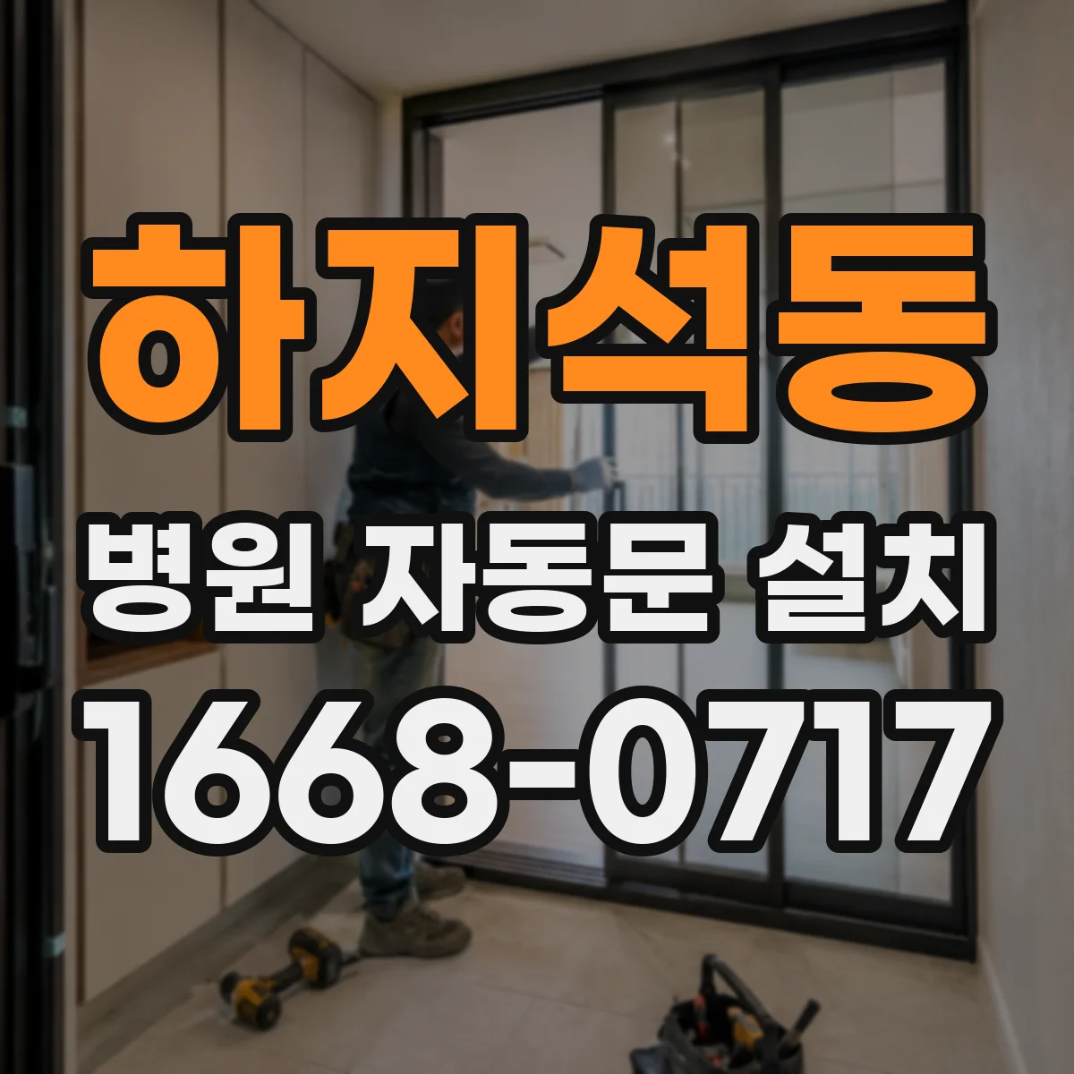 하지석동 병원 자동문 설치