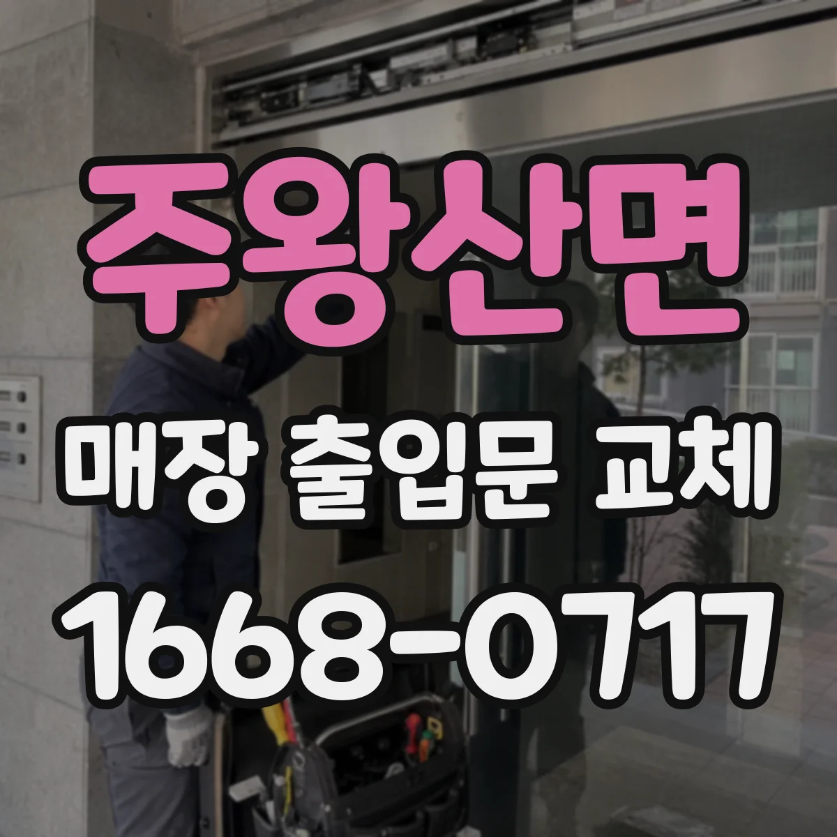 주왕산면 매장 출입문 교체