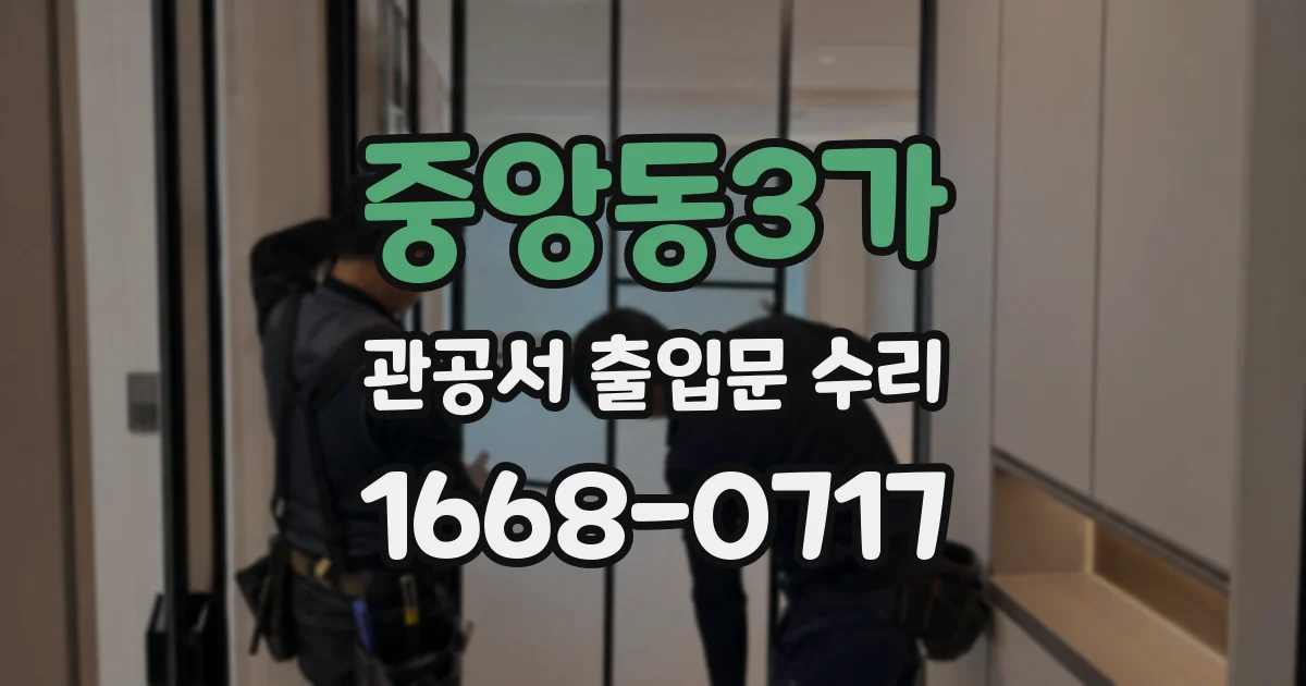 중앙동3가 관공서 출입문 수리
