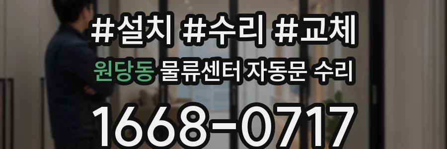 원당동 물류센터 자동문 수리