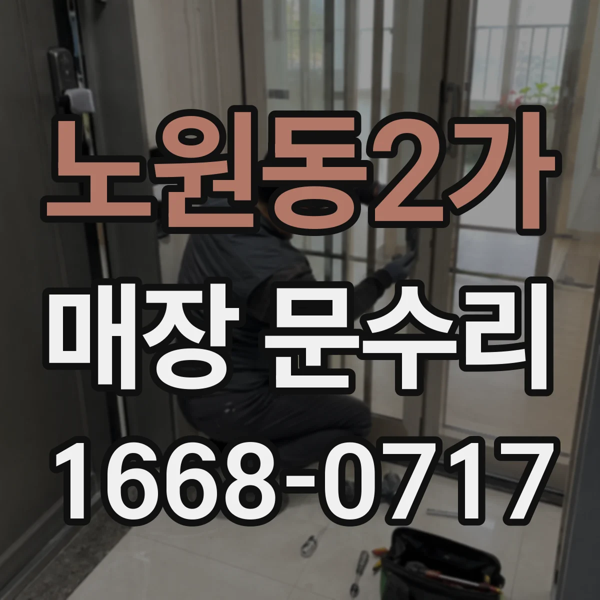 노원동2가 매장 문수리