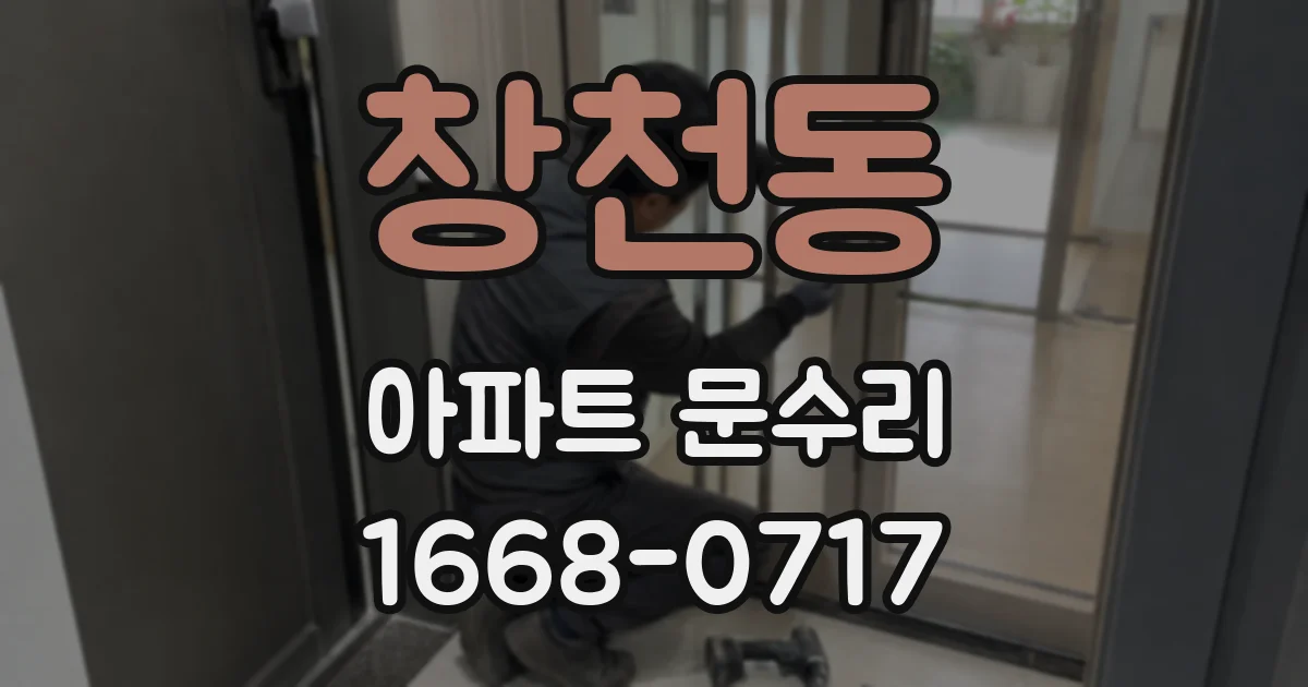 창천동 아파트 문수리