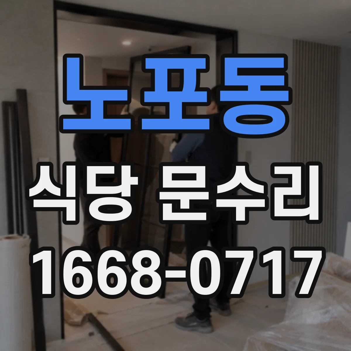 노포동 식당 문수리
