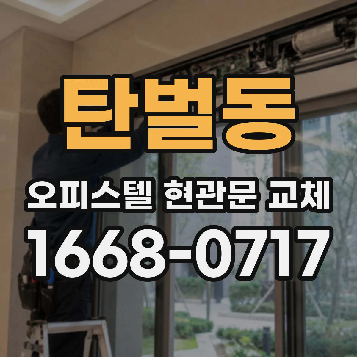 탄벌동 오피스텔 현관문 교체
