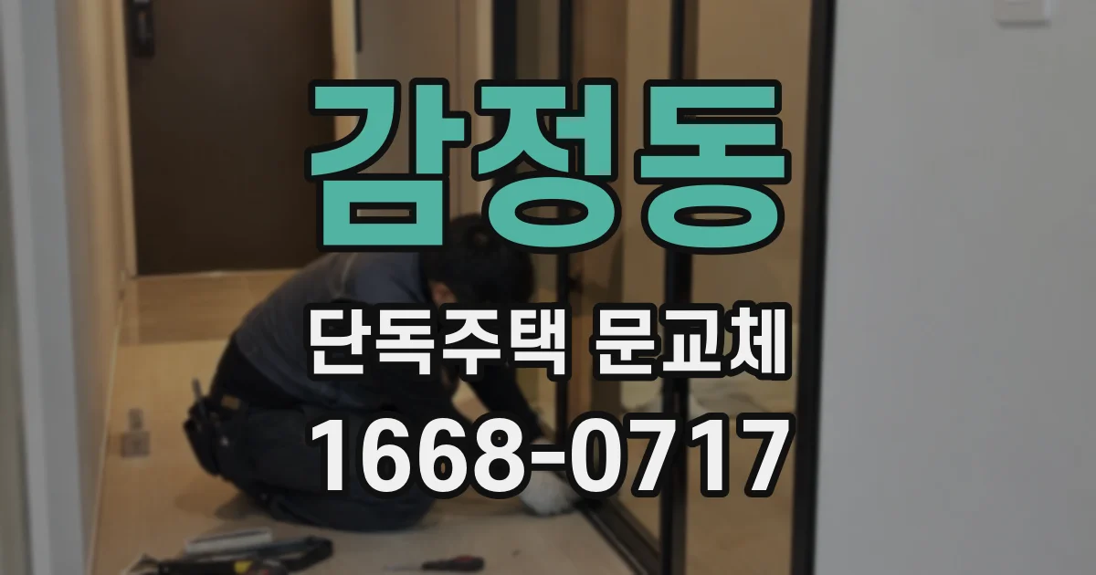 감정동 단독주택 문교체
