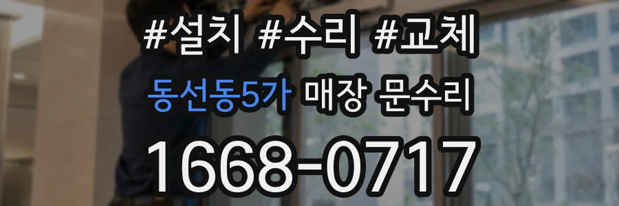 동선동5가 매장 문수리