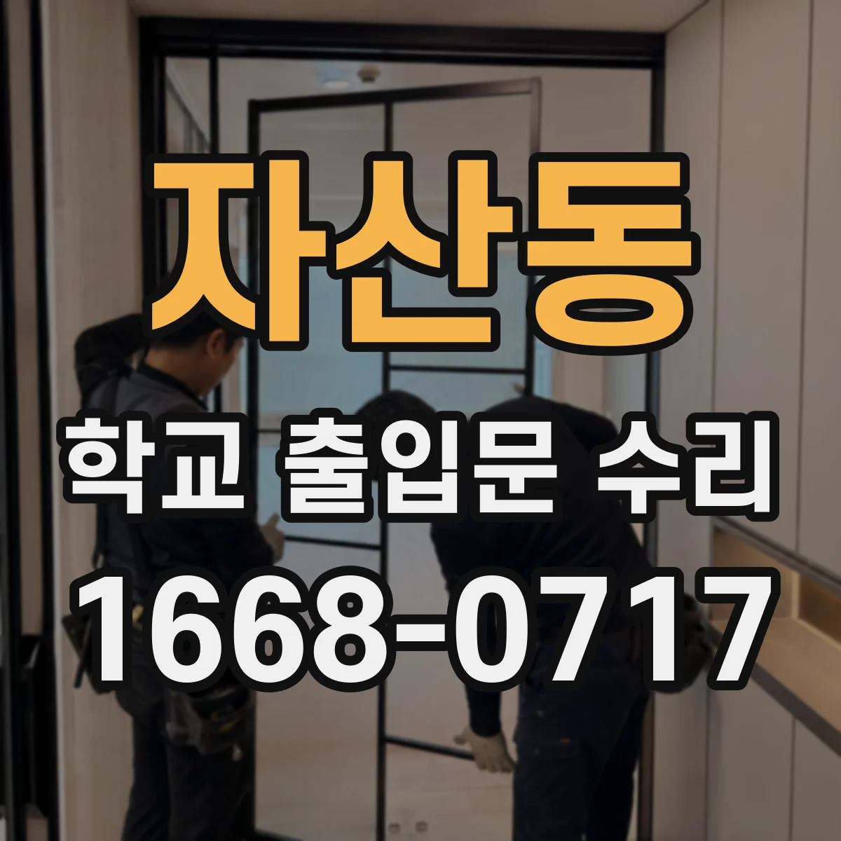 자산동 학교 출입문 수리