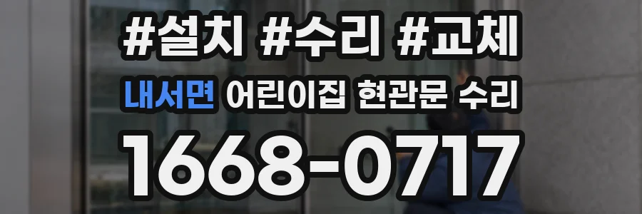 내서면 어린이집 현관문 수리