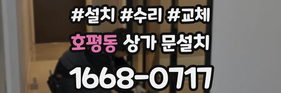 호평동 상가 문설치