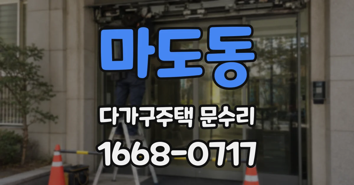 마도동 다가구주택 문수리