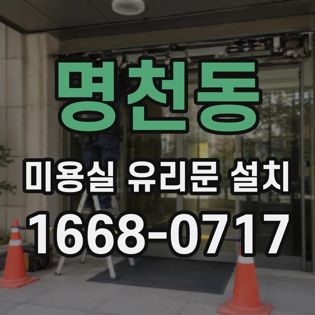 명천동 미용실 유리문 설치