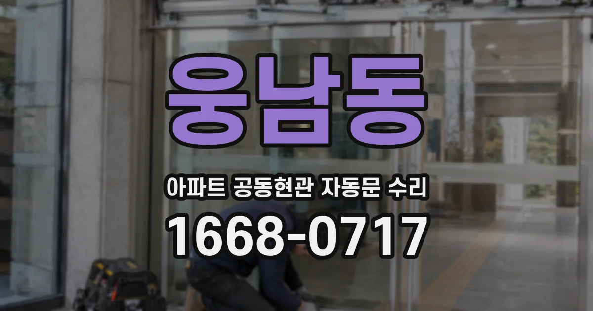 웅남동 아파트 공동현관 자동문 수리