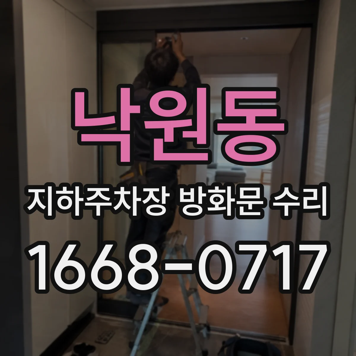 낙원동 지하주차장 방화문 수리