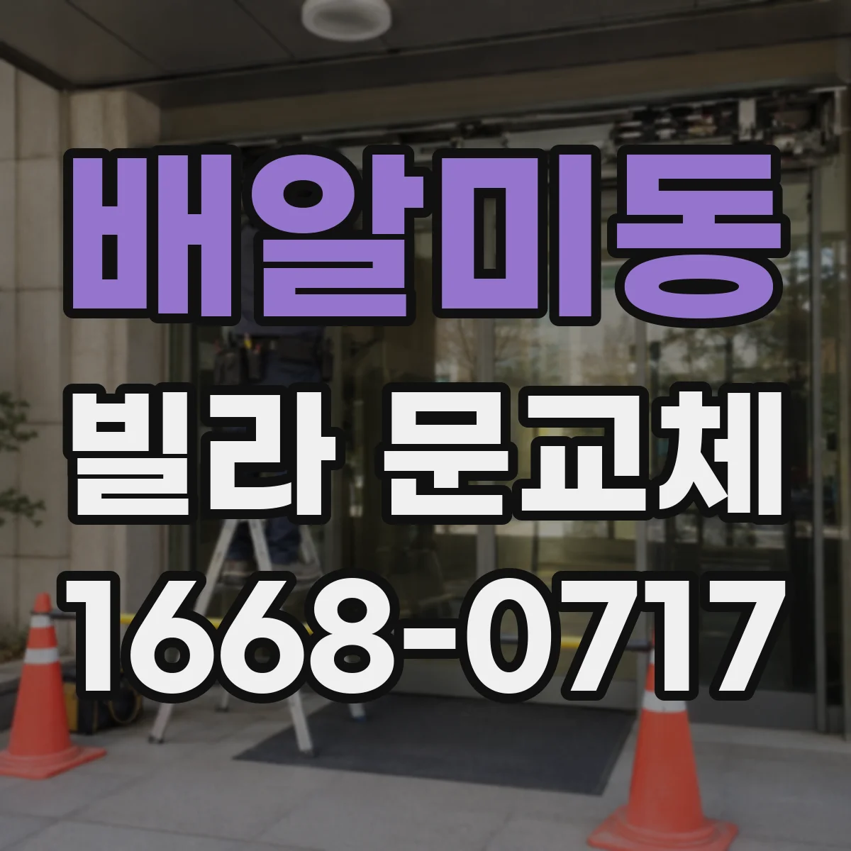 배알미동 빌라 문교체