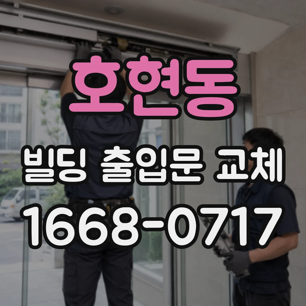 호현동 빌딩 출입문 교체