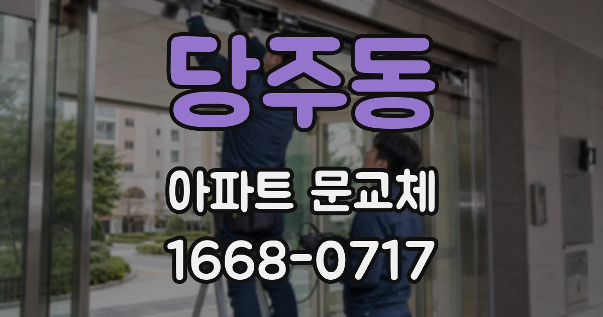 당주동 아파트 문교체