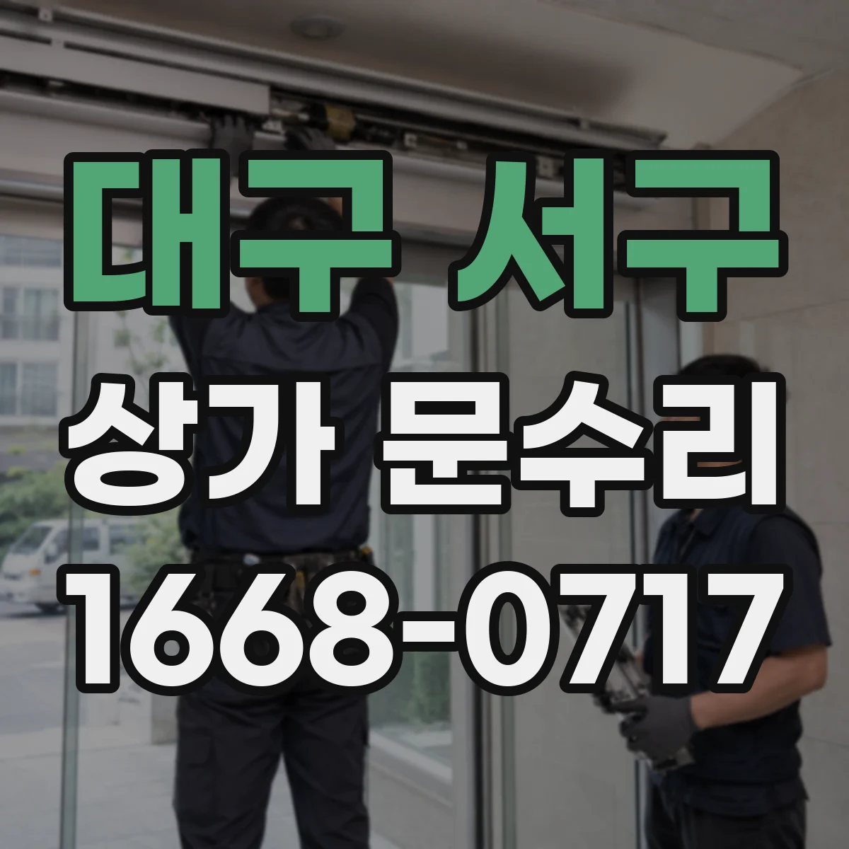 대구 서구 상가 문수리 현관문 유리 파손 시 교체와 복원 차이