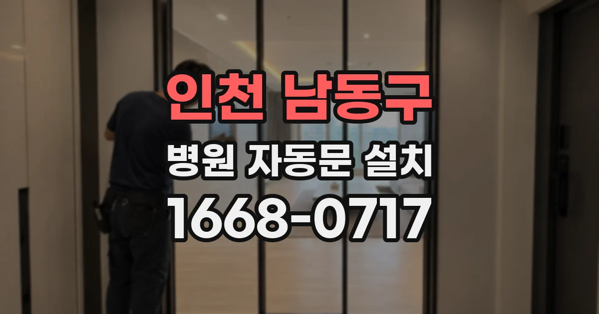 인천 남동구 병원 자동문 설치