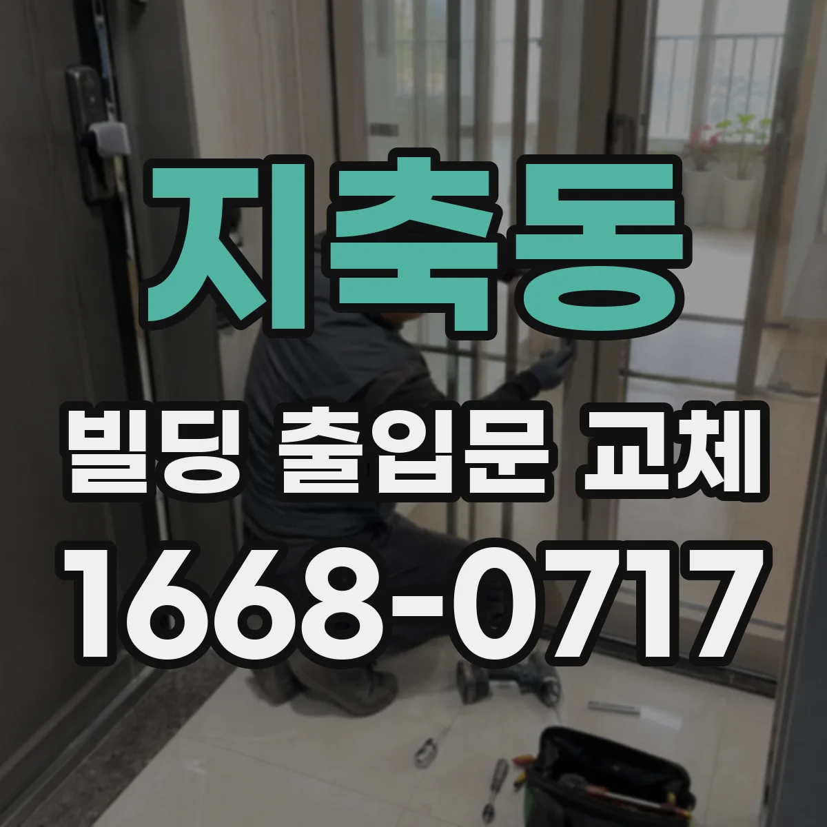 지축동 빌딩 출입문 교체