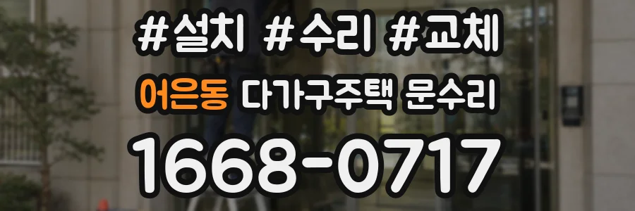 어은동 다가구주택 문수리
