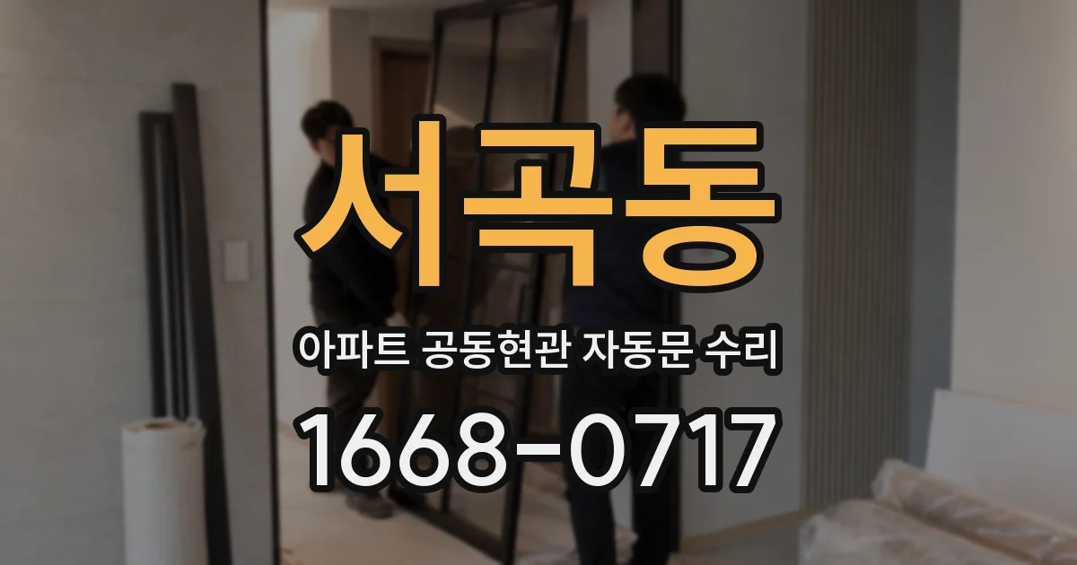 서곡동 아파트 공동현관 자동문 수리