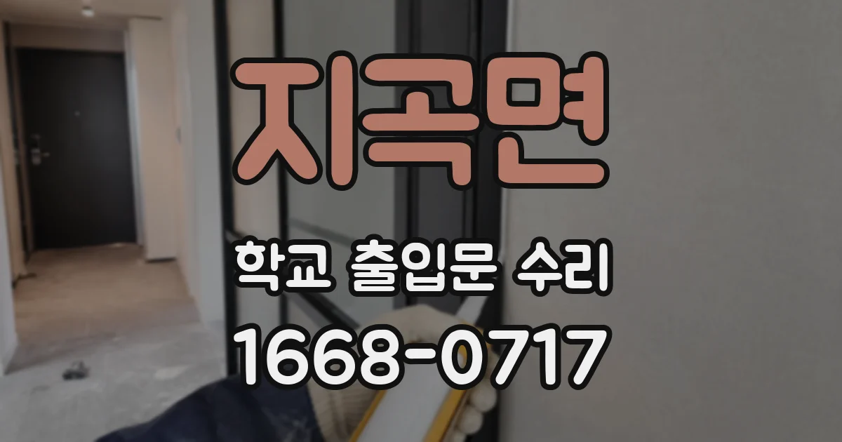지곡면 학교 출입문 수리