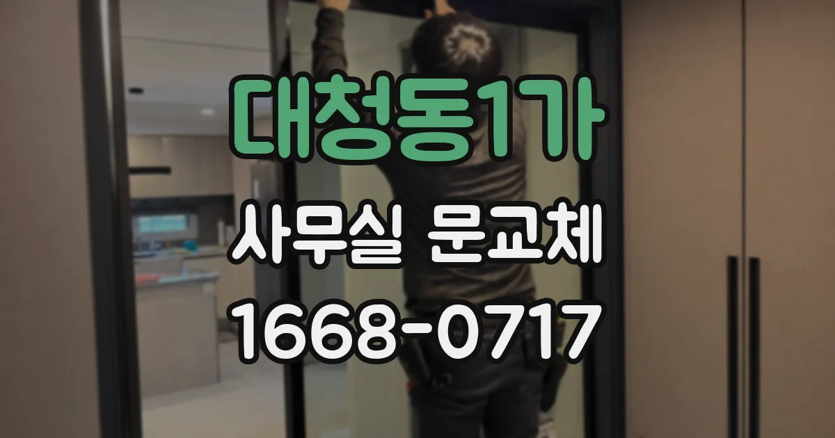 대청동1가 사무실 문교체