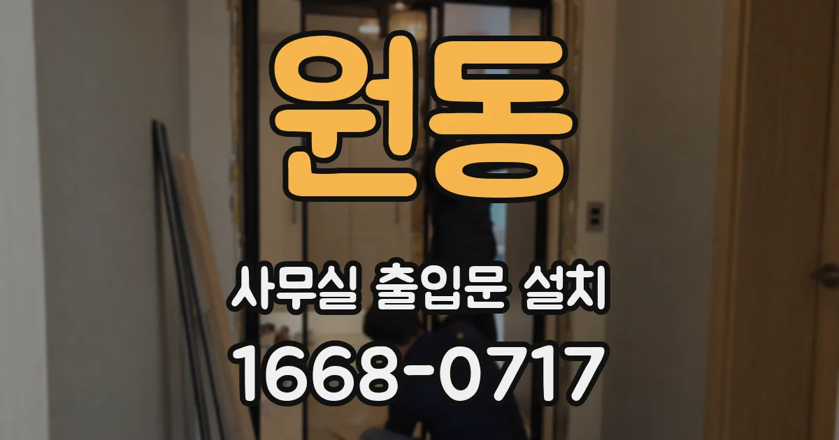 원동 사무실 출입문 설치