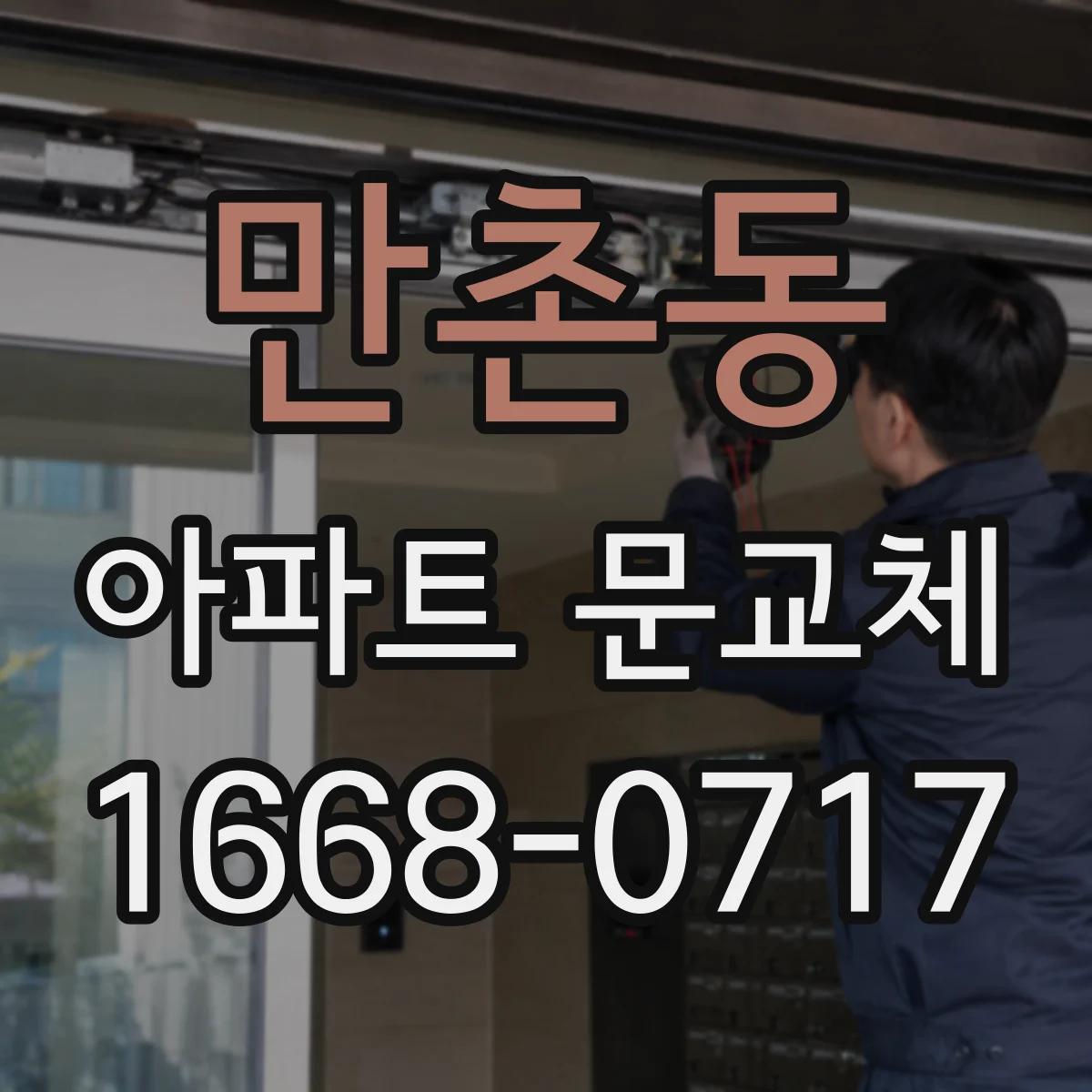 만촌동 아파트 문교체