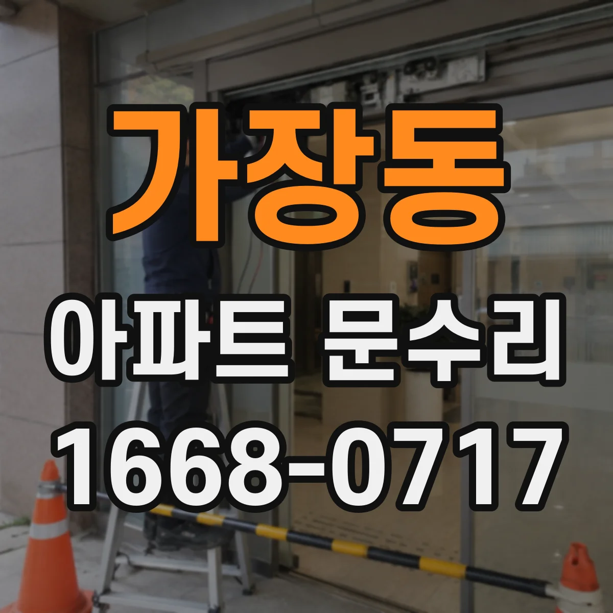 가장동 아파트 문수리