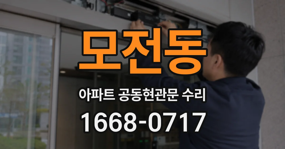모전동 아파트 공동현관문 수리