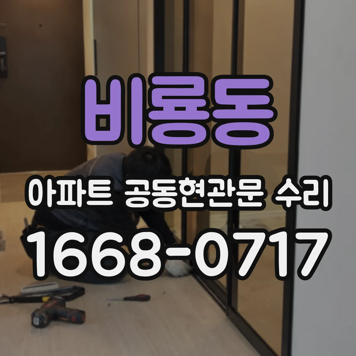 비룡동 아파트 공동현관문 수리