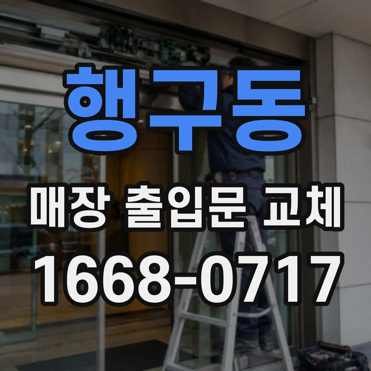 행구동 매장 출입문 교체
