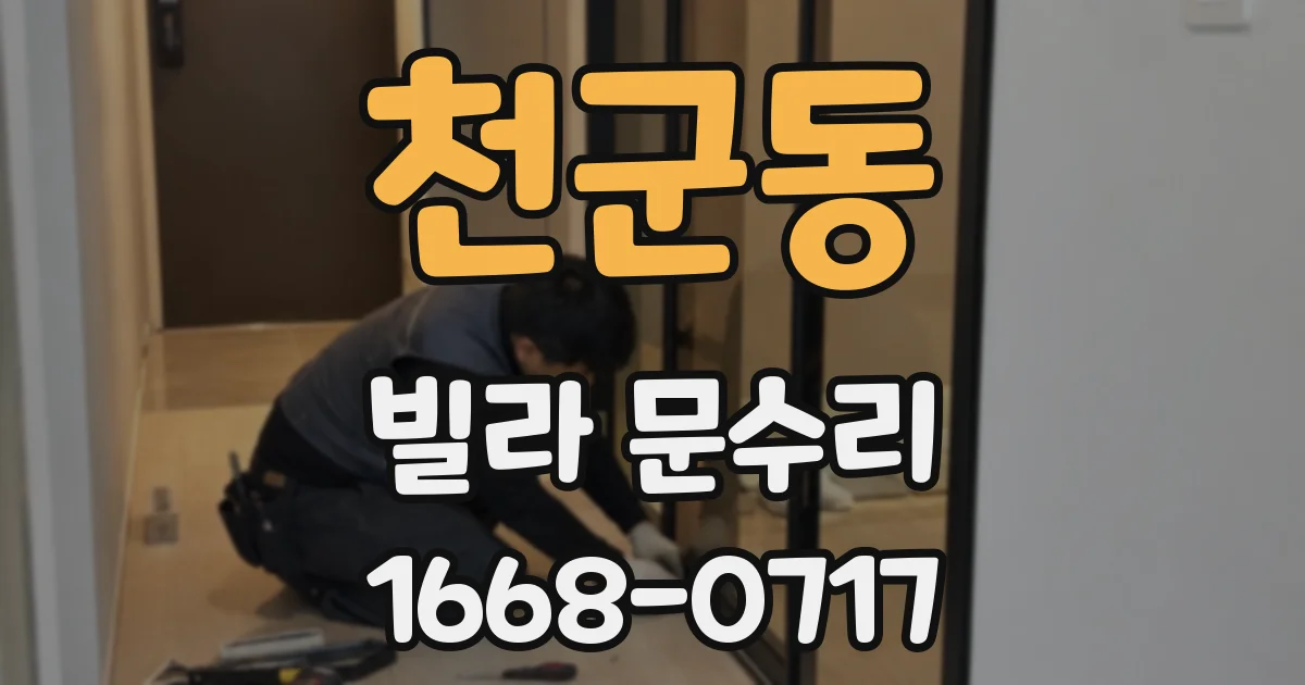 천군동 빌라 문수리