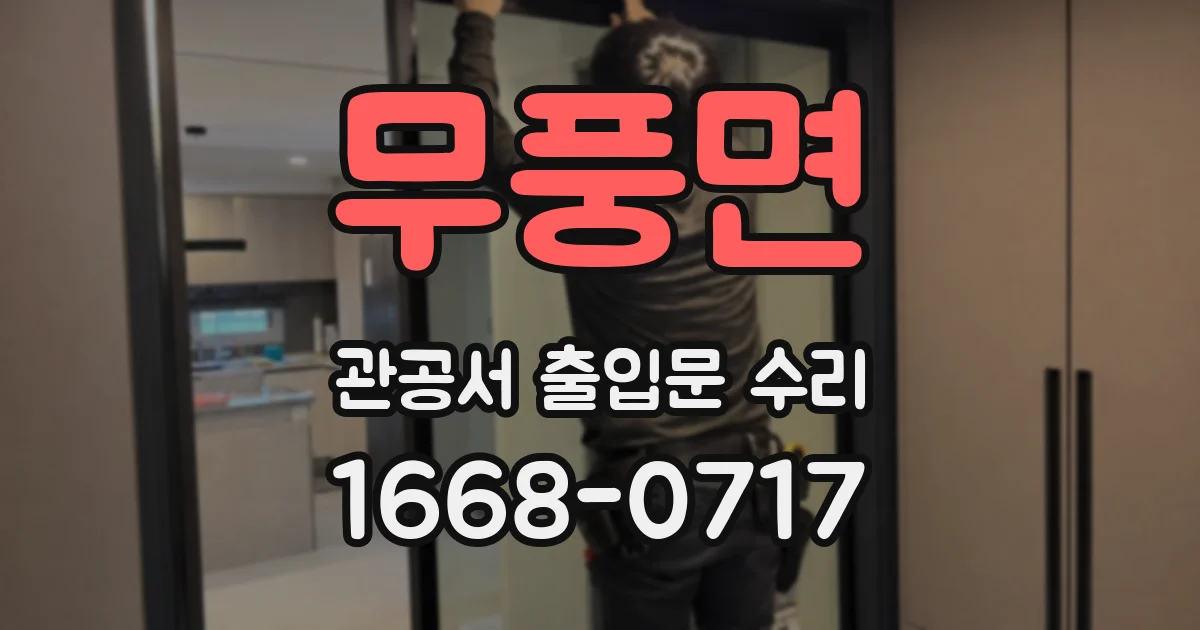 무풍면 관공서 출입문 수리