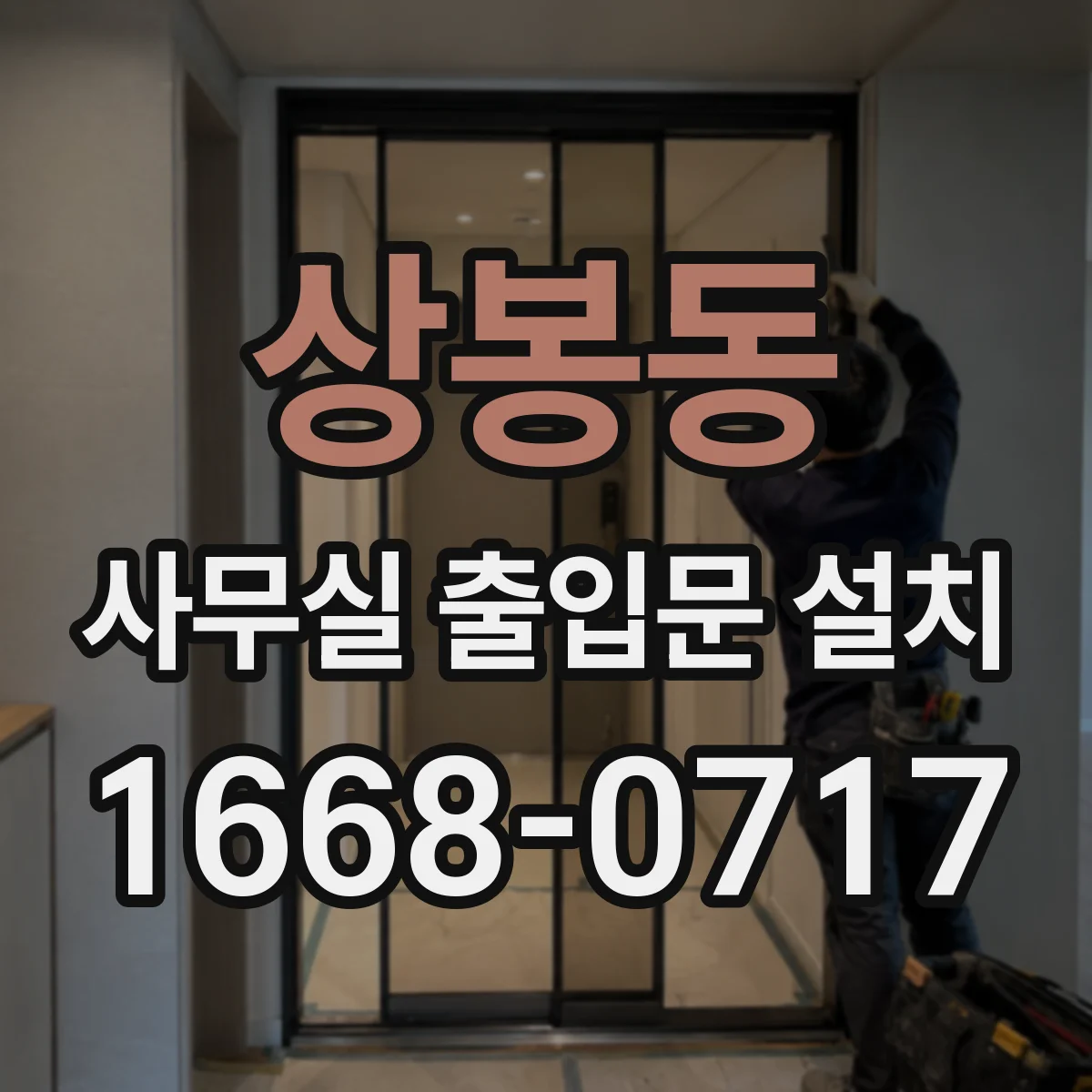 상봉동 사무실 출입문 설치
