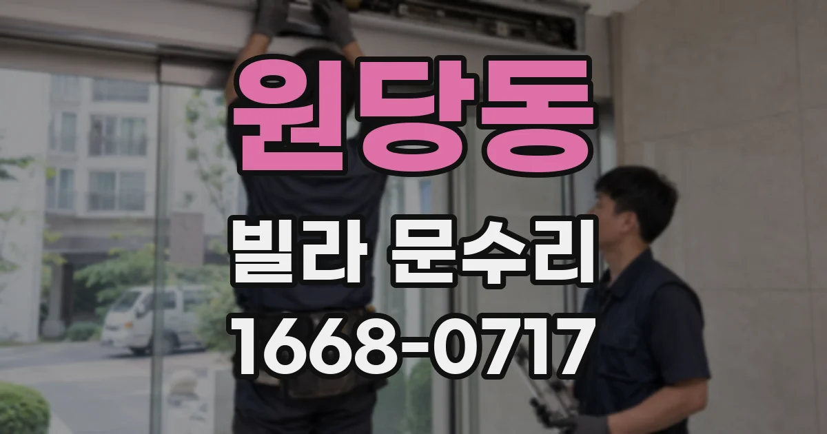 원당동 빌라 문수리