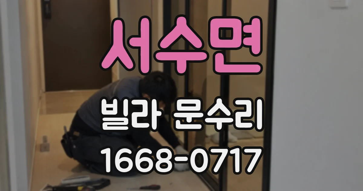 서수면 빌라 문수리