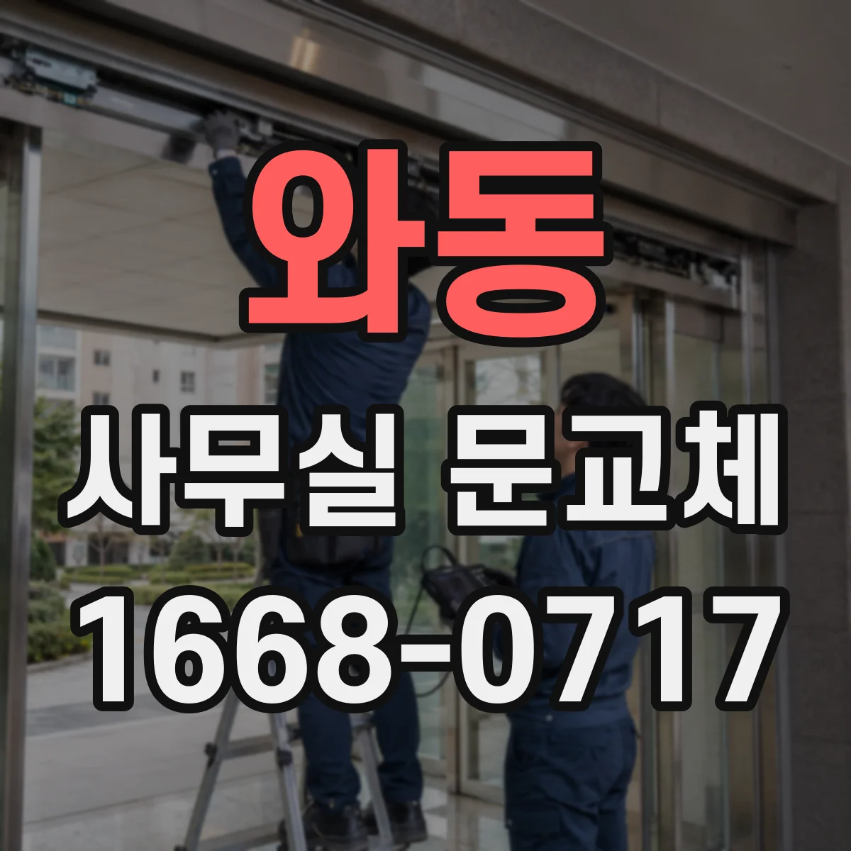 와동 사무실 문교체
